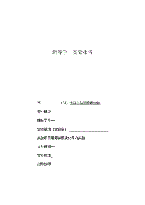 《物流运筹学》实验实训运筹学实验报告-excel线性规划模型.docx