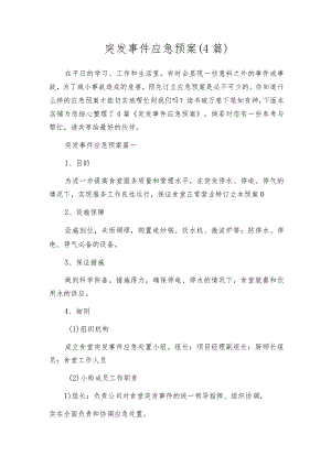 突发事件应急预案（4篇）.docx