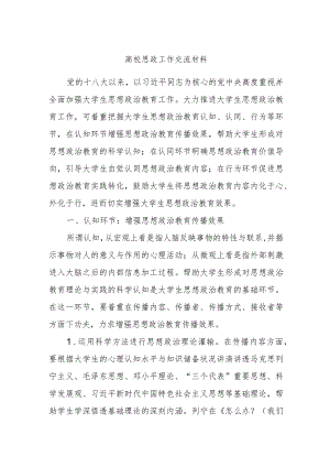 高校思政工作交流材料.docx