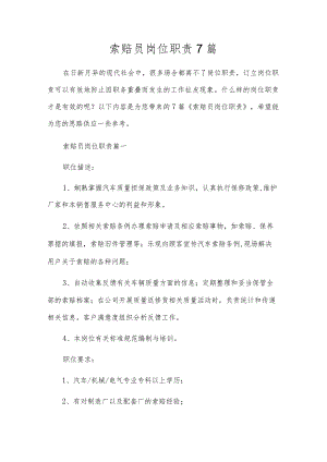 索赔员岗位职责7篇.docx