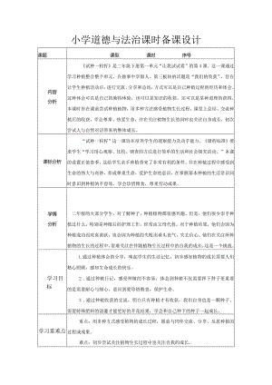 道德与法治二下第一单元第四课《试种一粒籽》第二课时教学设计.docx