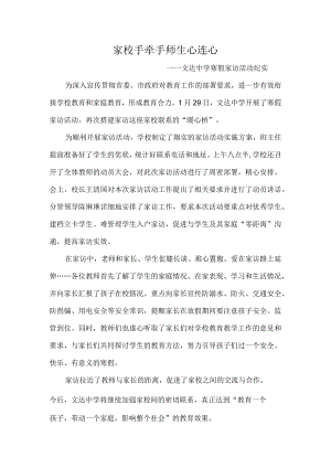 家校手牵手-师生心连心-------文达中学寒假家访活动纪实.docx