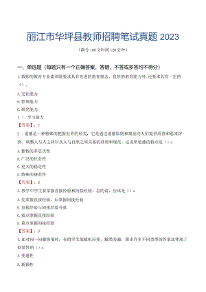 丽江市华坪县教师招聘笔试真题2023.docx