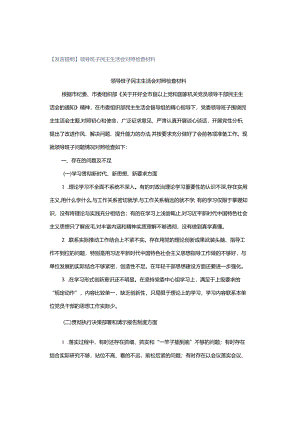 【发言提纲】领导班子民主生活会对照检查材料.docx