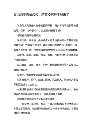 文山师生家长必读！防欺凌指导手册来了.docx