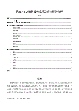 【《汽车4s店销售服务流程及销售服务分析》6000字（论文）】.docx
