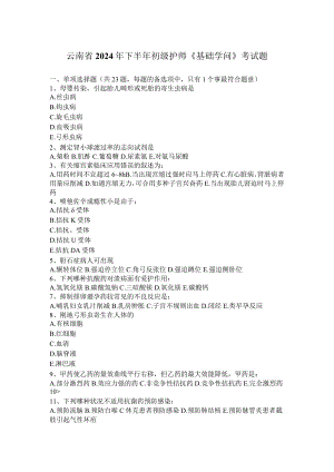 云南省2024年下半年初级护师《基础知识》考试题.docx
