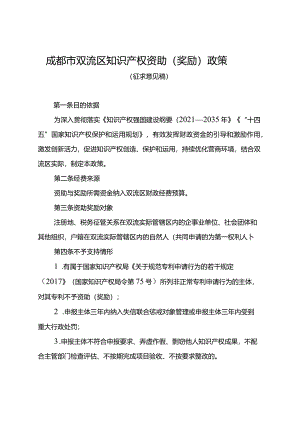 成都市双流区知识产权资助（奖励）政策（征求意见稿）.docx