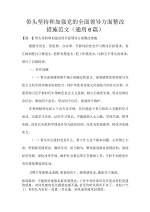 带头坚持和加强党的全面领导方面整改措施范文(通用6篇).docx