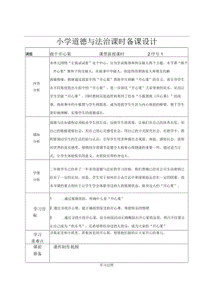 道德与法治二下第一单元第三课《做个“开心果”》第一课时教学设计.docx