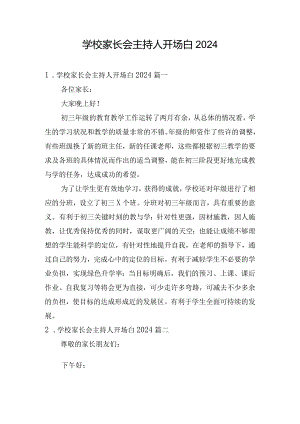 学校家长会主持人开场白2024.docx