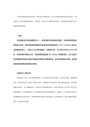 高质量镜面辊体的加工.docx