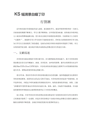 共享经济背景下高校自助打印机运营模式可行性分析.docx