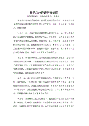 某酒店总经理新春贺词.docx