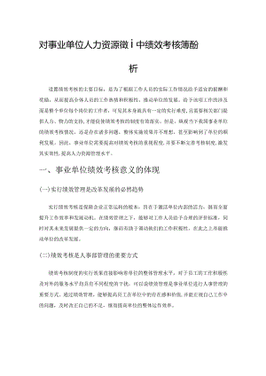 对事业单位人力资源管理中绩效考核问题分析.docx