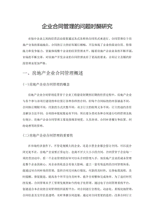 房地产企业合同管理的问题及措施研究.docx