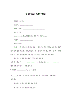 安置拆迁购房合同.docx