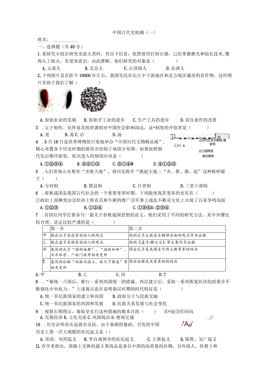 初中道德与法治:中国古代史检测一(适合一节课考试).docx_第1页