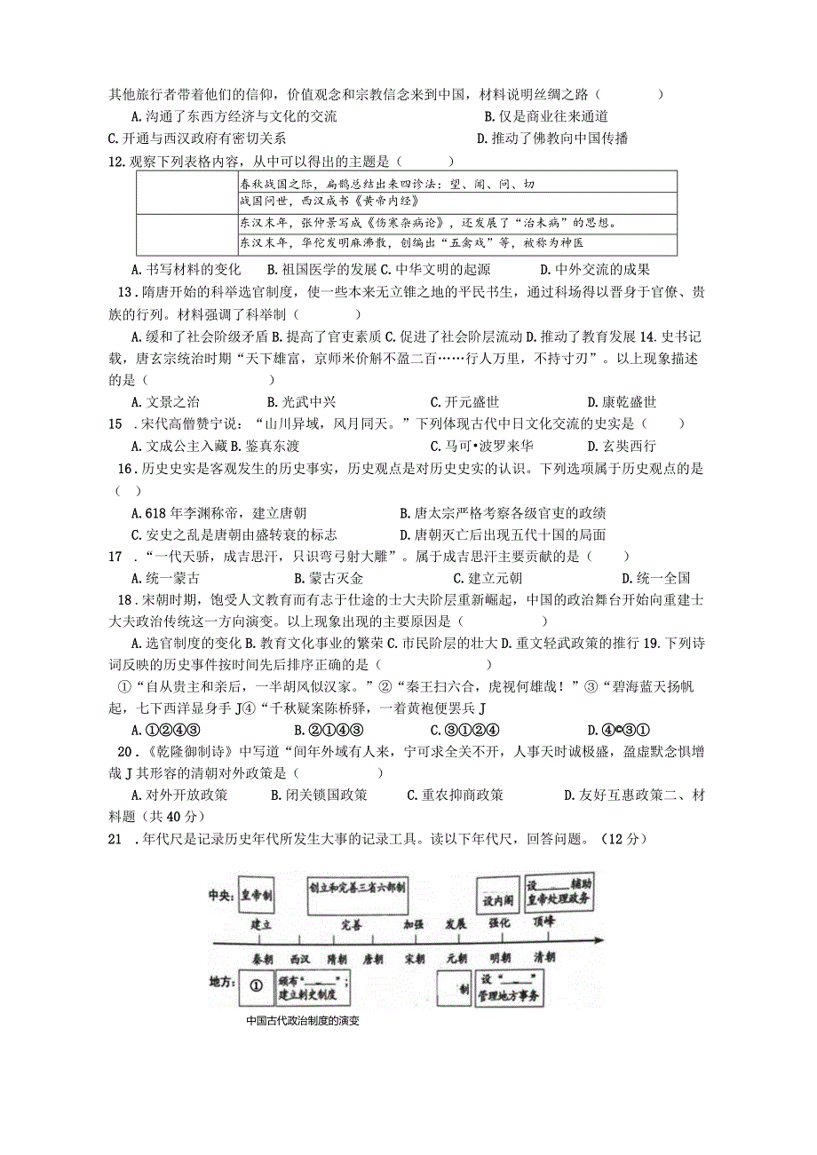 初中道德与法治:中国古代史检测一(适合一节课考试).docx_第2页