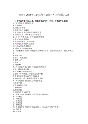 云南省2024年主治医师(放射科)上岗模拟试题.docx