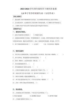 教科版科学四年级下册1-1种子里孕育着新生命练习卷.docx