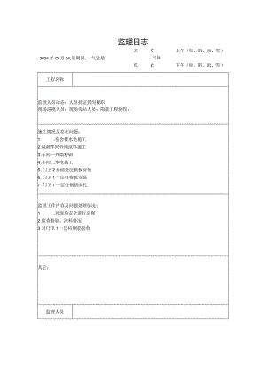 [监理资料]监理日志(18).docx