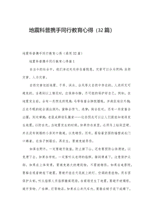 地震科普携手同行教育心得（32篇）.docx