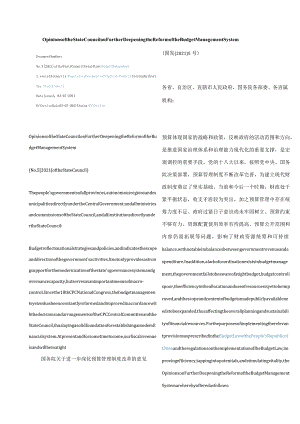 中英对照2021国务院关于进一步深化预算管理制度改革的意见.docx