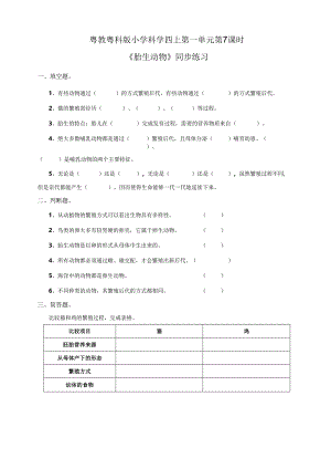 粤教粤科版小学科学四上第一单元第7课《胎生动物》练习.docx