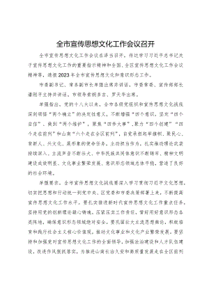 全市宣传思想文化工作会议召开.docx