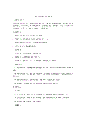 学生徒步环保活动方案策划.docx