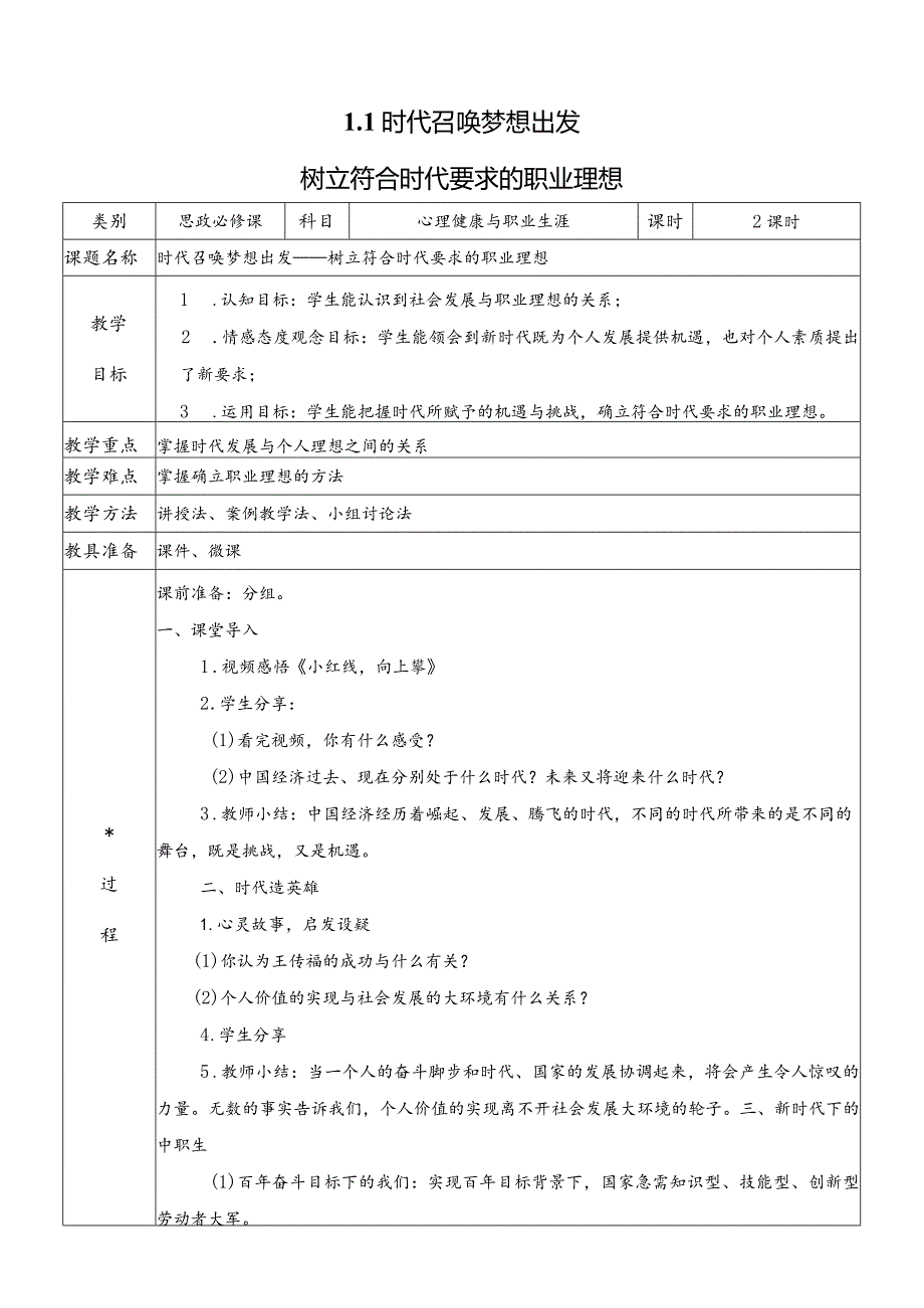 心理健康与职业生涯(教案)(教学设计)1.1时代召唤梦想出发.docx_第1页