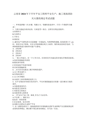 云南省2024年下半年安全工程师安全生产：施工现场消防灭火器的规定考试试题.docx