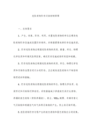 危险废物贮存污染控制管理.docx