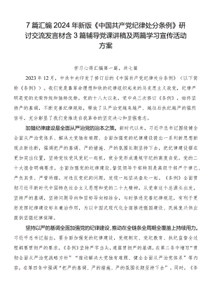 7篇汇编2024年新版《中国共产党纪律处分条例》研讨交流发言材含3篇辅导党课讲稿及两篇学习宣传活动方案.docx