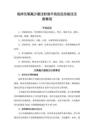临床左氧氟沙星注射液不良反应及输注注意事项.docx