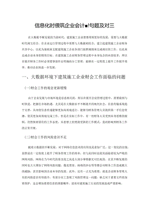 信息化时代建筑企业会计管理问题及对策.docx