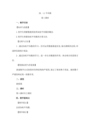 【人教版八年级下册】《20.1.1平均数（第1课时）》教案教学设计.docx