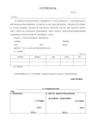 应付票据询证函.docx