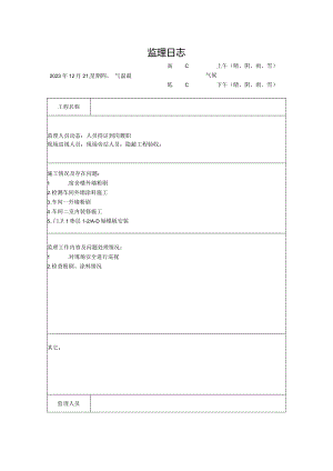 [监理资料]监理日志(21).docx