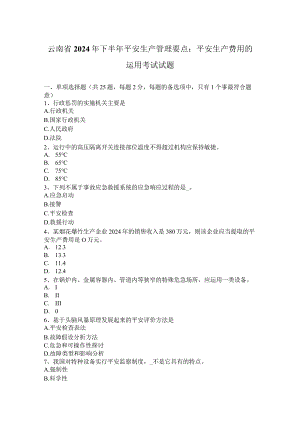 云南省2024年下半年安全生产管理要点：安全生产费用的使用考试试题.docx