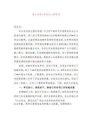 在公司2024年工作会议上的讲话.docx