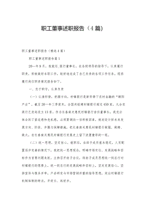 职工董事述职报告（4篇）.docx