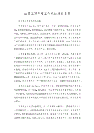 给员工写年度工作总结模板5篇.docx