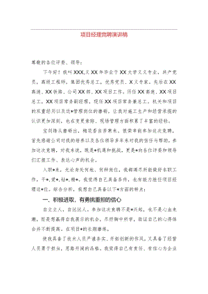 项目经理竞聘演讲稿.docx