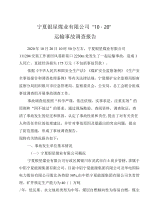 宁夏银星煤业有限公司10.20运输调查事故报告.docx