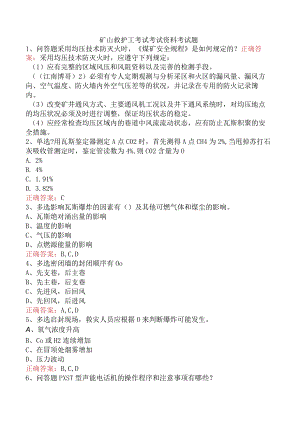 矿山救护工考试考试资料考试题.docx