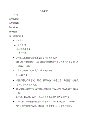 XX企业员工管理范本知识手册范文.docx
