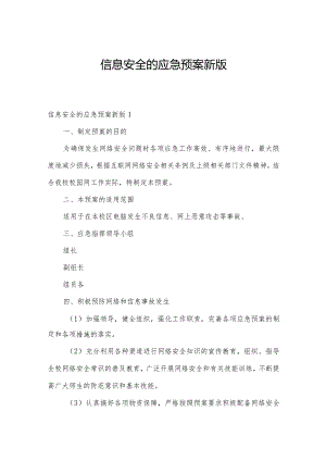 信息安全的应急预案新版.docx