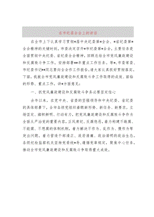 在市纪委全会上的讲话.docx